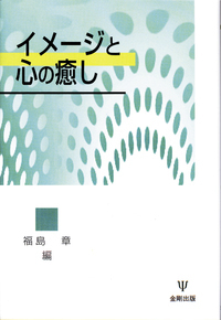 コラージュ療法実践の手引き - 株式会社金剛出版