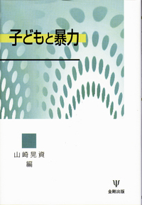 子どもの虐待とネグレクト - 株式会社金剛出版