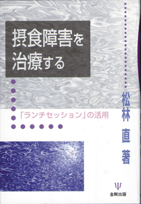 摂食障害を治療する - 株式会社金剛出版