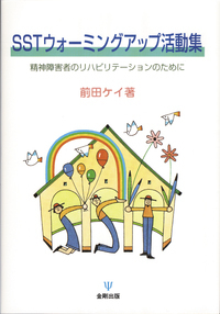 SSTの技法と理論 - 株式会社金剛出版