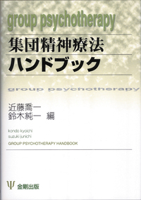 集団精神療法の基礎用語［オンデマンド版］ - 株式会社金剛出版