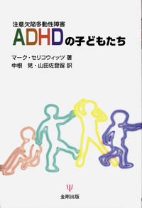 成人のADHDに対する認知行動療法 - 株式会社金剛出版