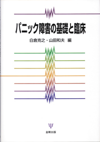 【未読・超希少】金剛出版 専門書2冊セット『葛藤』『老年期精神障害の臨床』 パニック障害の基礎と臨床 - 株式会社金剛出版