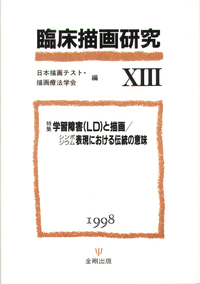 日本描画テスト・描画療法学会 - 株式会社金剛出版