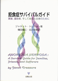 摂食障害を治療する - 株式会社金剛出版