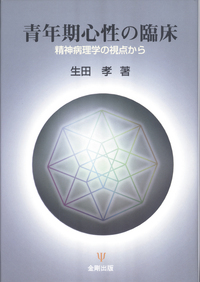 児童青年精神医学セミナー［Ⅰ］ - 株式会社金剛出版