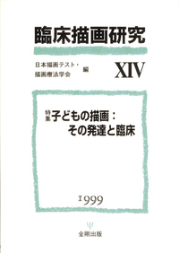 幼児の臨床心理事典　ひとりひとりをいかす理論と技術 臨床描画研究14「子どもの描画：その発達と臨床」 - 株式会社