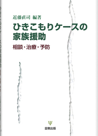 増補 不登校の児童・思春期精神医学 - 株式会社金剛出版