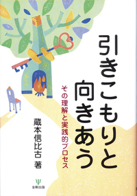 不登校の子どもの心とつながる - 株式会社金剛出版