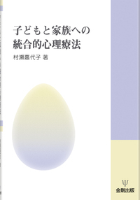 統合的心理療法の事例研究 - 株式会社金剛出版