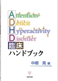発達障害の臨床 - 株式会社金剛出版