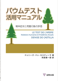 樹木画テストの読みかた - 株式会社金剛出版