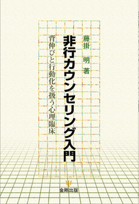 非行少年の立ち直り支援 - 株式会社金剛出版