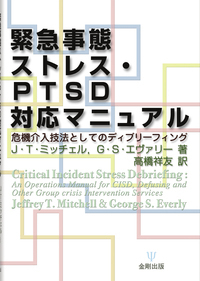 ＰＴＳＤハンドブック 科学と実践/金剛出版/マシュ-・Ｊ．フリ-ドマン（単行本） PTSDハンドブック - 株式会社金剛出版