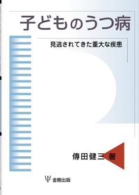 子どもの双極性障害 ＤＳＭ-５への展望  /金剛出版/傳田健三（単行本） 子どもの双極性障害 - 株式会社金剛出版