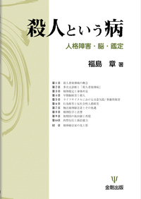 犯罪と犯罪者の精神医学 (司法精神医学) 犯罪と犯罪者の精神医学 (司法精神医学) | 松下 正明, 山内 俊雄
