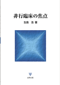 非行少年への対応と援助 - 株式会社金剛出版