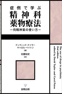 症例で学ぶ精神科薬物療法 - 株式会社金剛出版