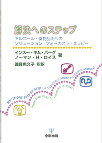 薬物・アルコール依存症からの回復支援ワークブック - 株式会社