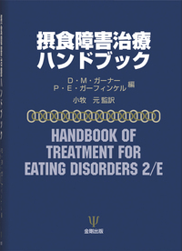 モーズレイ摂食障害支援マニュアル - 株式会社金剛出版