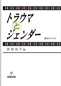 トラウマとジェンダー - 株式会社金剛出版