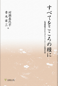 心理療法と生活事象 - 株式会社金剛出版