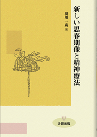 思春期 - 株式会社金剛出版