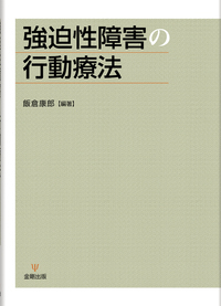 強迫性障害の行動療法 - 株式会社金剛出版