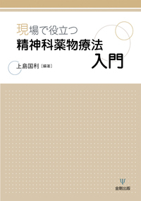 症例で学ぶ精神科薬物療法 - 株式会社金剛出版