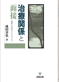 精神療法面接の多面性 学ぶこと、伝えること/金剛出版/成田善弘（単行本） 精神療法面接の多面性 学ぶこと、伝えること : 成田善弘