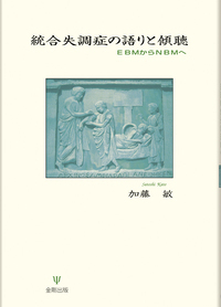 統合失調症の語りと傾聴 - 株式会社金剛出版