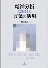 精神分析における言葉の活用 - 株式会社金剛出版