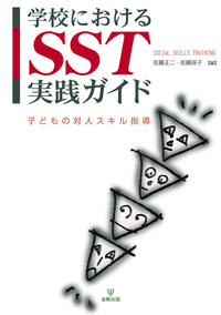 友だち作りのSST - 株式会社金剛出版