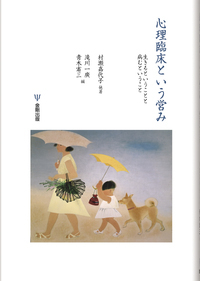 心理臨床という営み - 株式会社金剛出版