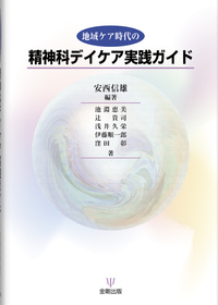 家族心理教育から地域精神保健福祉まで - 株式会社金剛出版