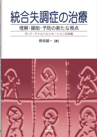精神療法の技と工夫/中山書店/原田誠一（単行本） 精神療法の技と工夫 / 原田 誠一【編】 - 紀伊國屋書店ウェブ