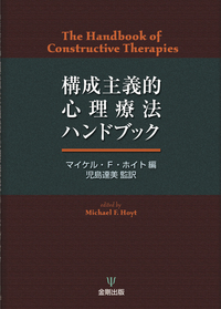 認知行動療法と構成主義心理療法 - 株式会社金剛出版