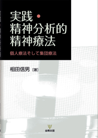 実践・精神分析的精神療法 - 株式会社金剛出版
