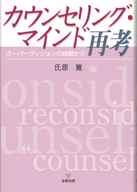 カウンセリングと心理療法 : 実践のための新しい概念 カウンセリングと心理療法―実践のための新しい概念 (ロジャーズ