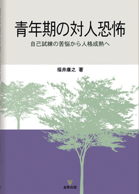 現代青年の理解の仕方―発達臨床心理学的視点から 辻井 正次 中古】 現代青年の理解の仕方 発達臨床心理学的視点から / 辻井