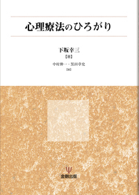 心理療法のひろがり - 株式会社金剛出版