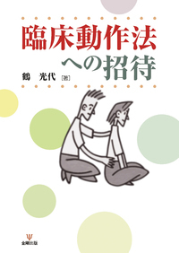 目で見る動作法 - 株式会社金剛出版