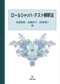 新装版 ロールシャッハ法と精神分析的視点 - 株式会社金剛出版
