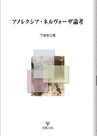 アノレクシア・ネルヴォーザ論考 アノレクシア・ネルヴォーザ論考（新装版） - 株式会社金剛出版