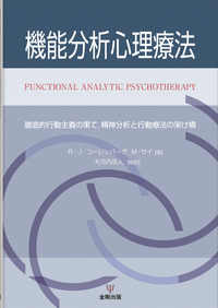 機能分析心理療法 徹底的行動主義の果て，精神分析と行動療法の架け橋/金剛出版/Ｒ．Ｊ．コ-レンバ-グ（単行本） 機能分析心理療法 - 株式会社金剛出版