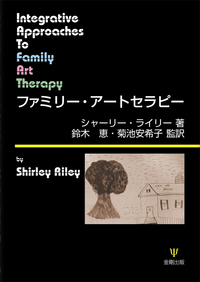 力動指向的芸術療法 - 株式会社金剛出版