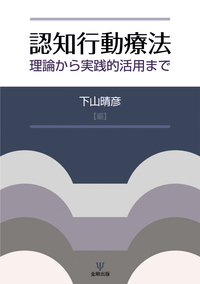 認知行動療法と構成主義心理療法 - 株式会社金剛出版
