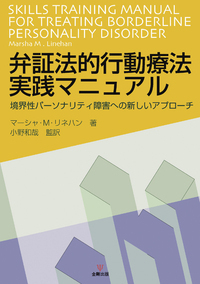 弁証法的行動療法実践マニュアル - 株式会社金剛出版