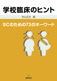 学校臨床のヒント - 株式会社金剛出版