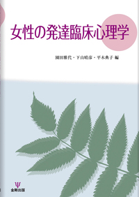 女性の発達臨床心理学 - 株式会社金剛出版
